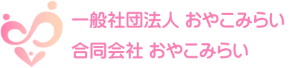 一般社団法人・合同会社 おやこみらい